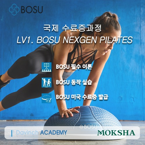 [마감]  06/18(일) BOSU 국제 수료증 과정-LV1 보수 넥스젠 필라테스