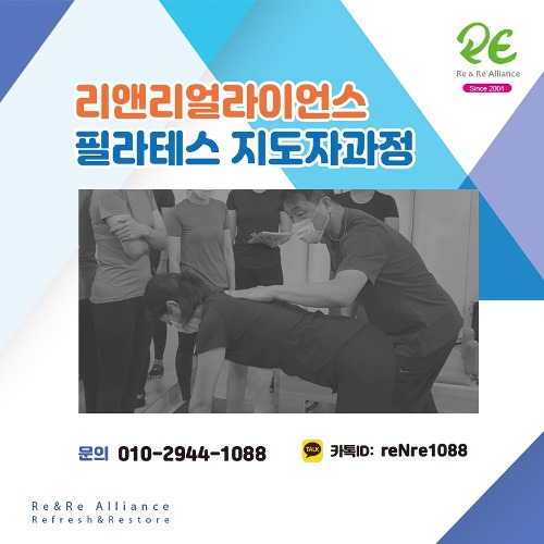 리앤리얼라이언스 필라테스 지도자과정 (23년 12월 17일~)